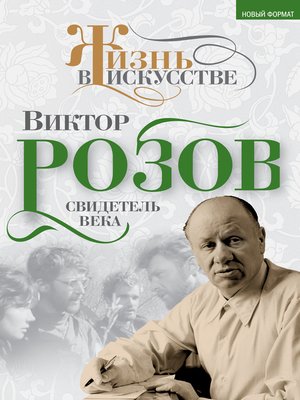 cover image of Виктор Розов. Свидетель века